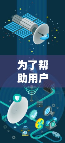 为了帮助用户找到适合他们翻墙的软件，以下是详细的推荐列表，包括免费的和付费的选项，以及每个软件的优缺点和适合的用户群体