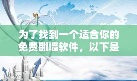 为了找到一个适合你的免费翻墙软件，以下是分步指南