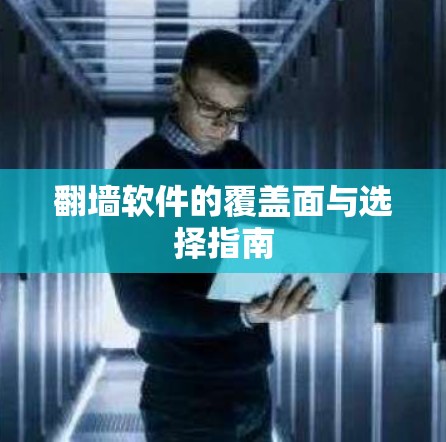 翻墙软件的覆盖面与选择指南