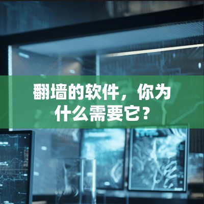 翻墙的软件,你为什么需要它? 翻墙的软件,你为什么需要它?