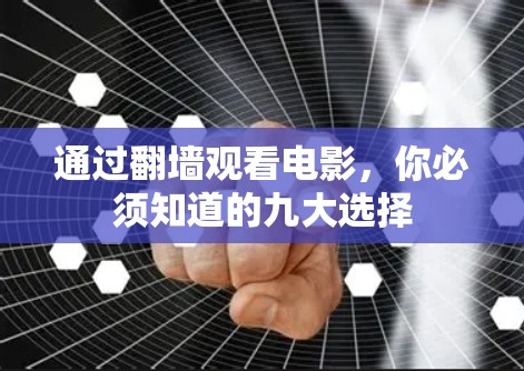 通过翻墙观看电影，你必须知道的九大选择