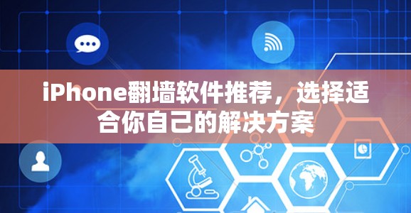 iPhone翻墙软件推荐，选择适合你自己的解决方案