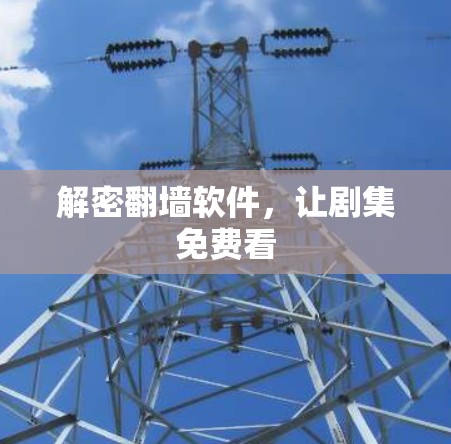 解密翻墙软件，让剧集免费看