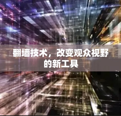 翻墙技术，改变观众视野的新工具