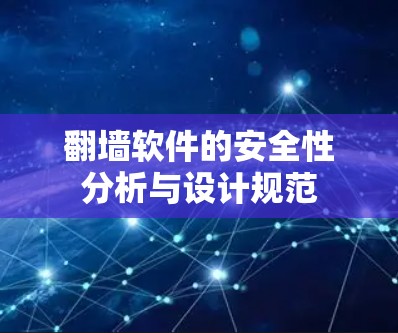 翻墙软件的安全性分析与设计规范