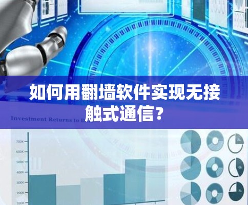 如何用翻墙软件实现无接触式通信？