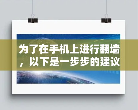 为了在手机上进行翻墙，以下是一步步的建议
