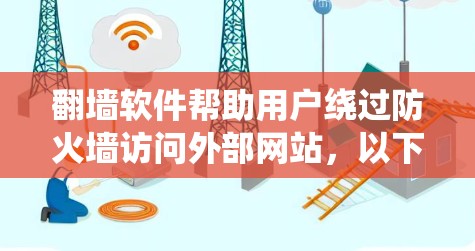 翻墙软件帮助用户绕过防火墙访问外部网站，以下是逐步的解决方案