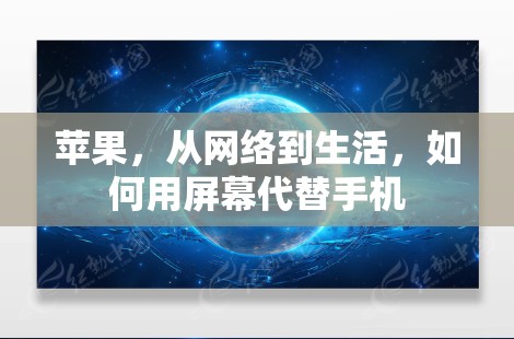 苹果，从网络到生活，如何用屏幕代替手机