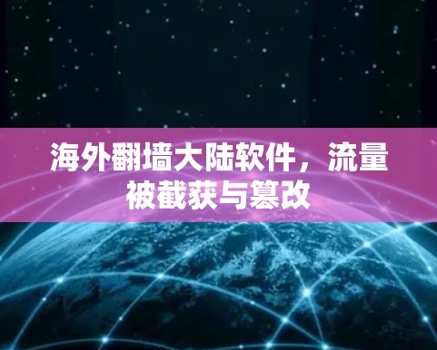 海外翻墙大陆软件，流量被截获与篡改