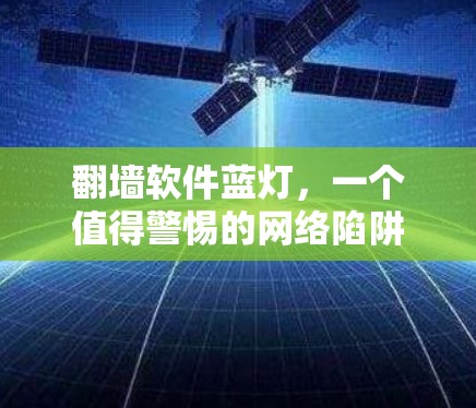 翻墙软件蓝灯，一个值得警惕的网络陷阱
