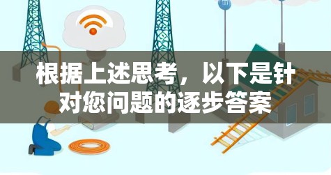 根据上述思考，以下是针对您问题的逐步答案