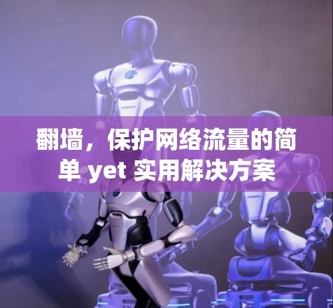 翻墙，保护网络流量的简单 yet 实用解决方案