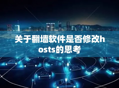 关于翻墙软件是否修改hosts的思考