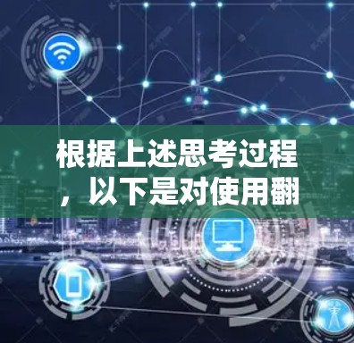 根据上述思考过程，以下是对使用翻墙软件复制网页内容的详细分析