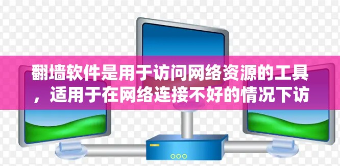 翻墙软件是用于访问网络资源的工具，适用于在网络连接不好的情况下访问设备上的互联网资源。以下是对这些翻墙软件的系统总结