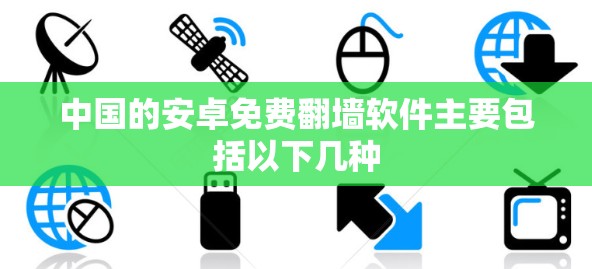 中国的安卓免费翻墙软件主要包括以下几种