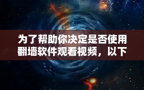 为了帮助你决定是否使用翻墙软件观看视频,以下是一个综合考虑的因素和建议 为了帮助你决定是否使用翻墙软件观看视频,以下是一个综合考虑的因素和建议