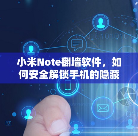 小米Note翻墙软件,如何安全解锁手机的隐藏功能 小米Note翻墙软件,如何安全解锁手机的隐藏功能