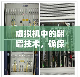 虚拟机中的翻墙技术，确保安全与便捷