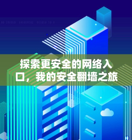 探索更安全的网络入口，我的安全翻墙之旅
