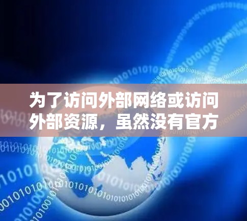 为了访问外部网络或访问外部资源，虽然没有官方的苹果版翻墙软件，但可以通过以下方式实现