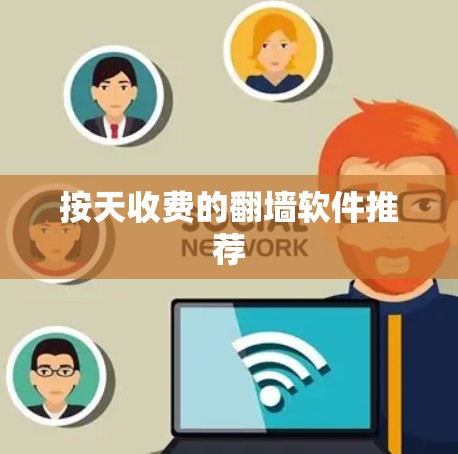按天收费的翻墙软件推荐