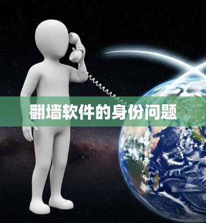 翻墙软件的身份问题