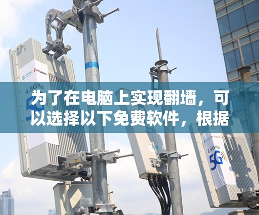 为了在电脑上实现翻墙，可以选择以下免费软件，根据你的使用场景和平台进行选择