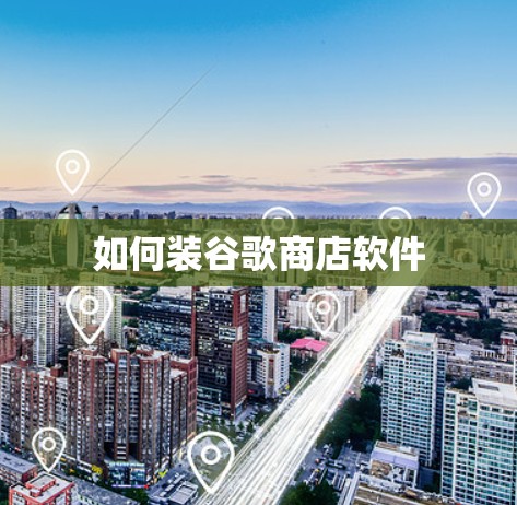 如何装谷歌商店软件