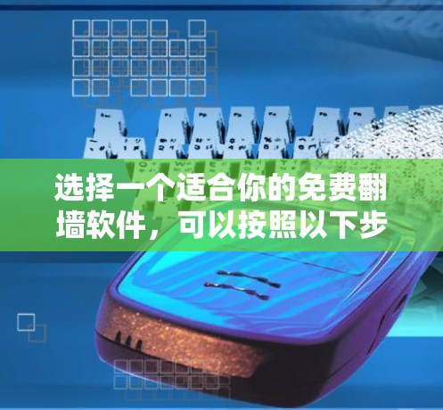 选择一个适合你的免费翻墙软件，可以按照以下步骤进行