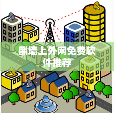 翻墙上外网免费软件推荐