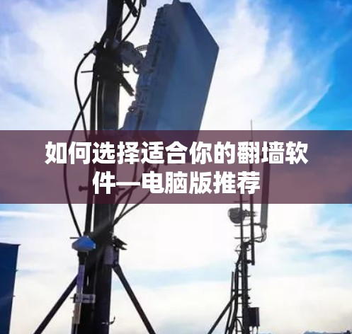 如何选择适合你的翻墙软件—电脑版推荐