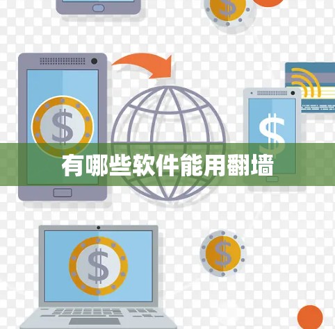 有哪些软件能用翻墙