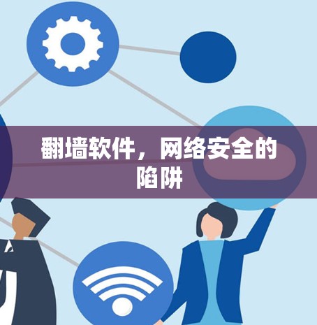 翻墙软件，网络安全的陷阱