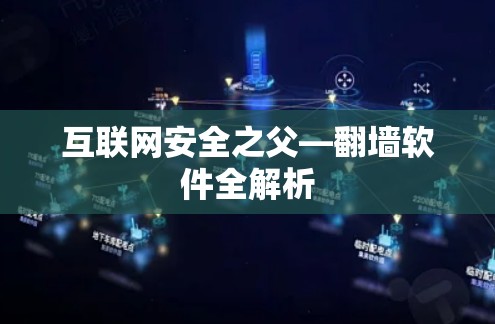 互联网安全之父—翻墙软件全解析