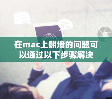 在mac上翻墙的问题可以通过以下步骤解决