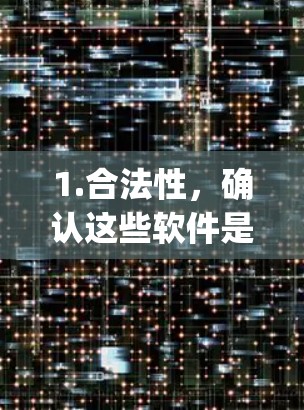 1.合法性，确认这些软件是否是合法的，尤其是Is This Legal？是否需要付费使用，Is This Free？是否开源