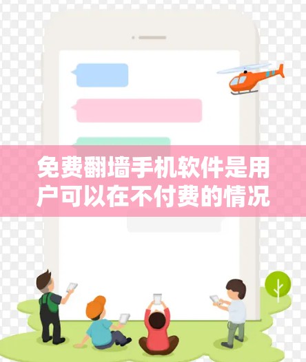 免费翻墙手机软件是用户可以在不付费的情况下管理并管理翻墙资源的工具。以下是对这些软件的详细介绍