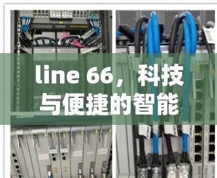 line 66，科技与便捷的智能远程设备访问解决方案