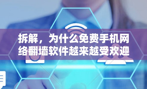 拆解，为什么免费手机网络翻墙软件越来越受欢迎？