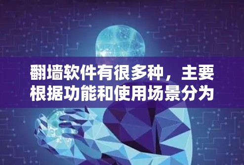 翻墙软件有很多种，主要根据功能和使用场景分为以下几种