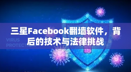 三星Facebook翻墙软件，背后的技术与法律挑战