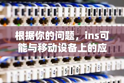 根据你的问题，ins可能与移动设备上的应用或服务相关。翻墙软件通常用于保护用户在移动设备上下载的内容安全，比如防止未经授权的访问或数据泄露。以下是可能的原因和解决方法