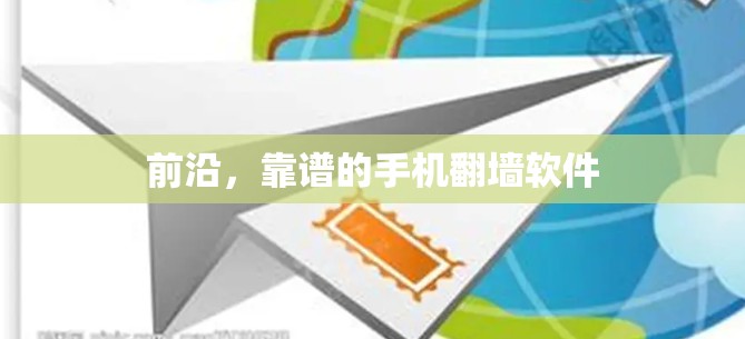 前沿，靠谱的手机翻墙软件