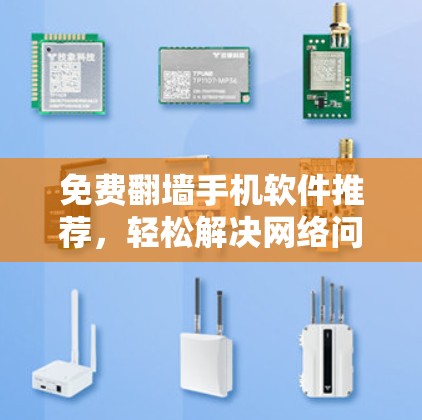 免费翻墙手机软件推荐，轻松解决网络问题