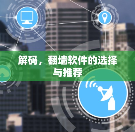 解码，翻墙软件的选择与推荐
