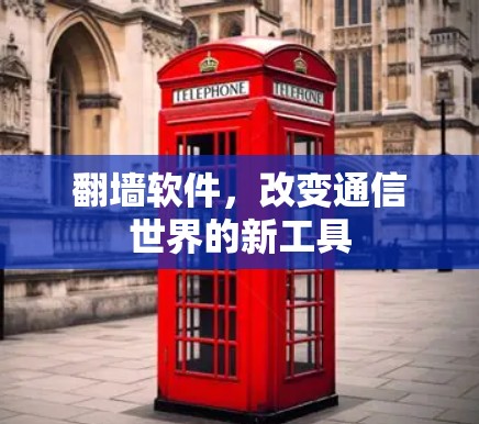 翻墙软件，改变通信世界的新工具