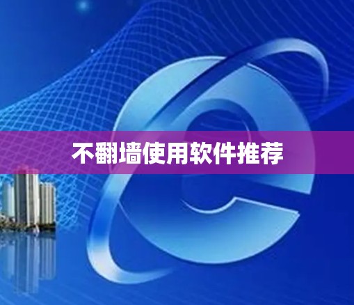 不翻墙使用软件推荐