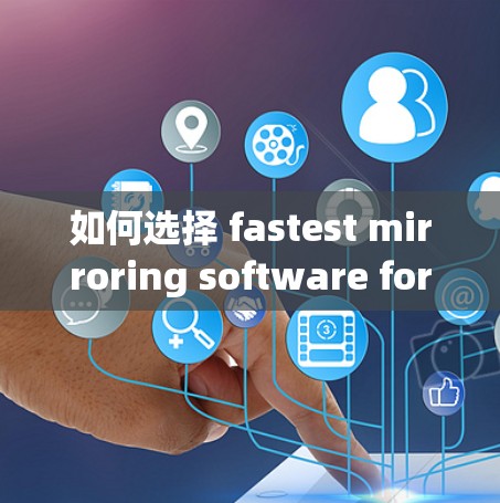如何选择 fastest mirroring software for iPad，全面指南